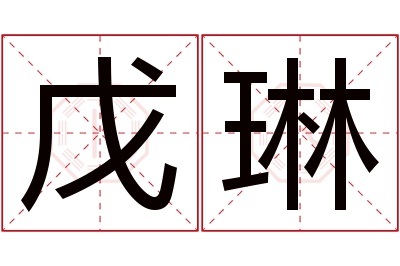 戊琳名字寓意 戊琳名字寓意