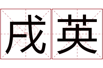 戌英名字寓意