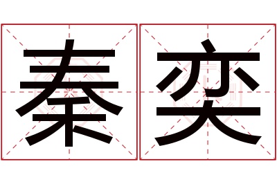 秦奕名字寓意 秦奕名字寓意