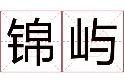锦屿名字寓意 锦屿名字寓意