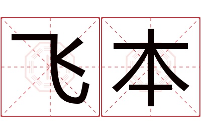 飞本名字寓意 飞本名字寓意