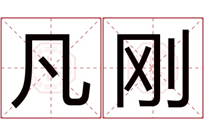 凡刚名字寓意 凡刚名字寓意