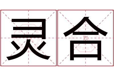 灵合名字寓意 灵合名字寓意