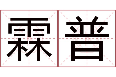 霖普名字寓意