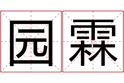 园霖名字寓意