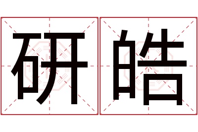 研皓名字寓意