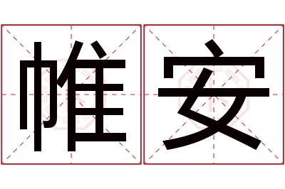 帷安名字寓意 帷安名字寓意