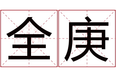 全庚名字寓意 全庚名字寓意
