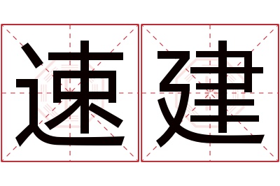 速建名字寓意