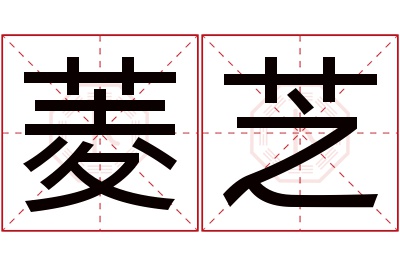 菱芝名字寓意