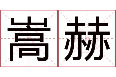 嵩赫名字寓意