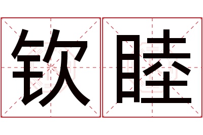 钦睦名字寓意 钦睦名字寓意
