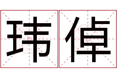 玮倬名字寓意 玮倬名字寓意