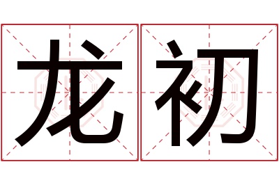 龙初名字寓意