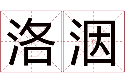 洛洇名字寓意 洛洇名字寓意