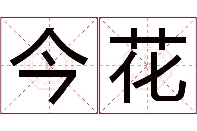 今花名字寓意 今花名字寓意
