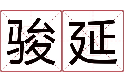 骏延名字寓意