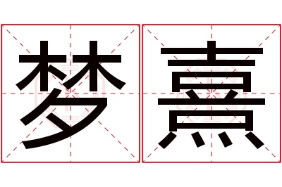 梦熹名字寓意 梦熹名字寓意