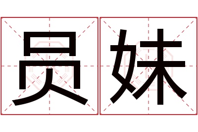 员妹名字寓意