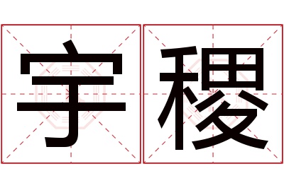 宇稷名字寓意