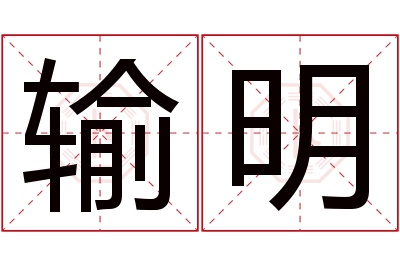 输明名字寓意 输明名字寓意