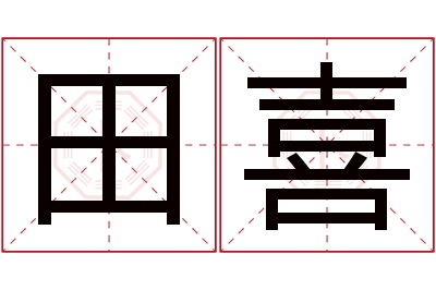田喜名字寓意 田喜名字寓意