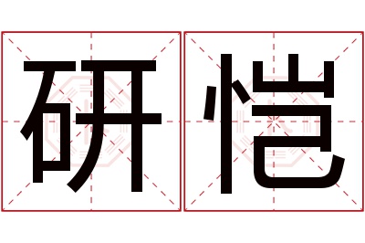 研恺名字寓意