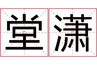 堂潇名字寓意 堂潇名字寓意