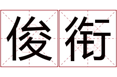 俊衔名字寓意