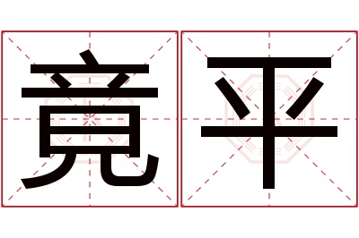 竟平名字寓意