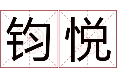 钧悦名字寓意 钧悦名字寓意
