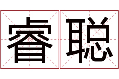 睿聪名字寓意