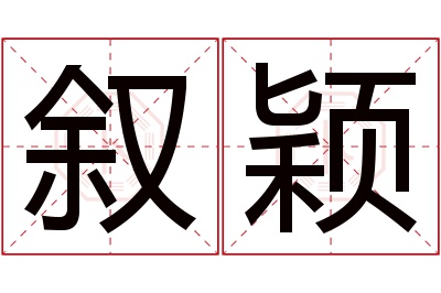 叙颖名字寓意 叙颖名字寓意
