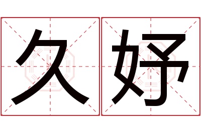 久妤名字寓意