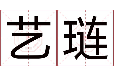 艺琏名字寓意