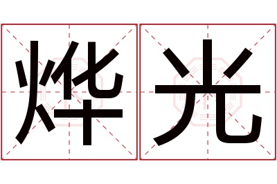 烨光名字寓意 烨光名字寓意