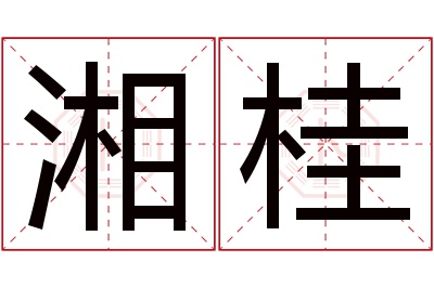 湘桂名字寓意 湘桂名字寓意