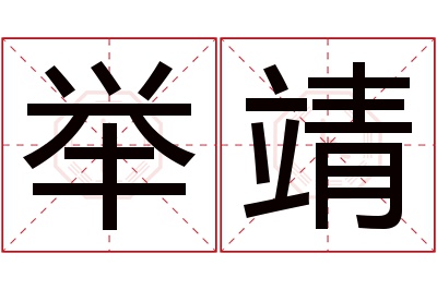 举靖名字寓意 举靖名字寓意