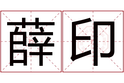 薛印名字寓意