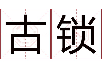 古锁名字寓意 古锁名字寓意