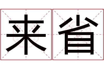 来省名字寓意 来省名字寓意
