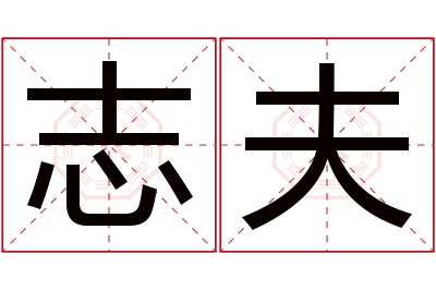 志夫名字寓意