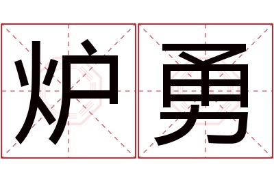 炉勇名字寓意