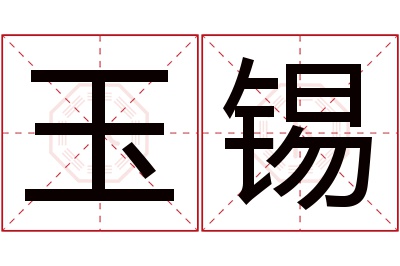 玉锡名字寓意 玉锡名字寓意