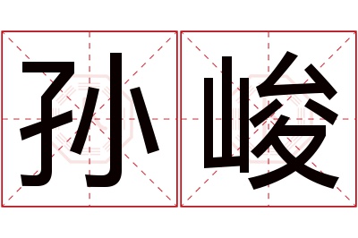 孙峻名字寓意