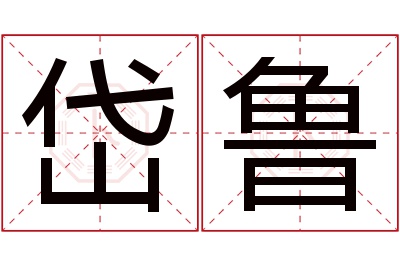岱鲁名字寓意 岱鲁名字寓意