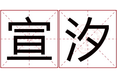 宣汐名字寓意