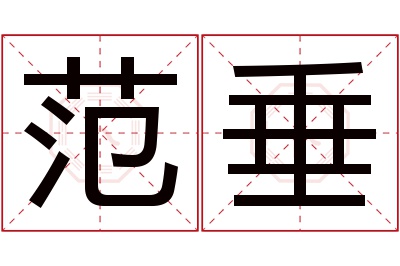 范垂名字寓意 范垂名字寓意