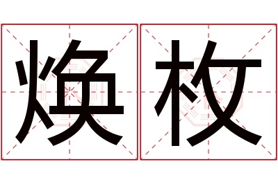 焕枚名字寓意