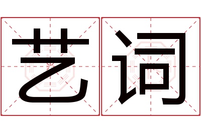 艺词名字寓意 艺词名字寓意